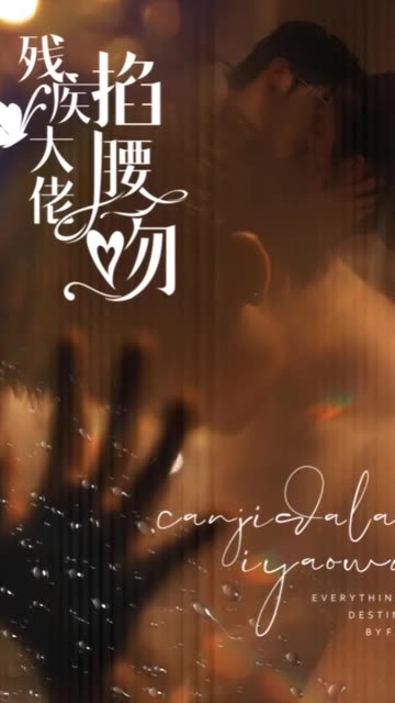 残疾大佬掐腰吻 全集(大结局)