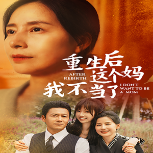重生后这个妈我不当了 第03集