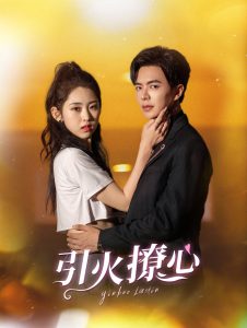 引火撩心 第01集