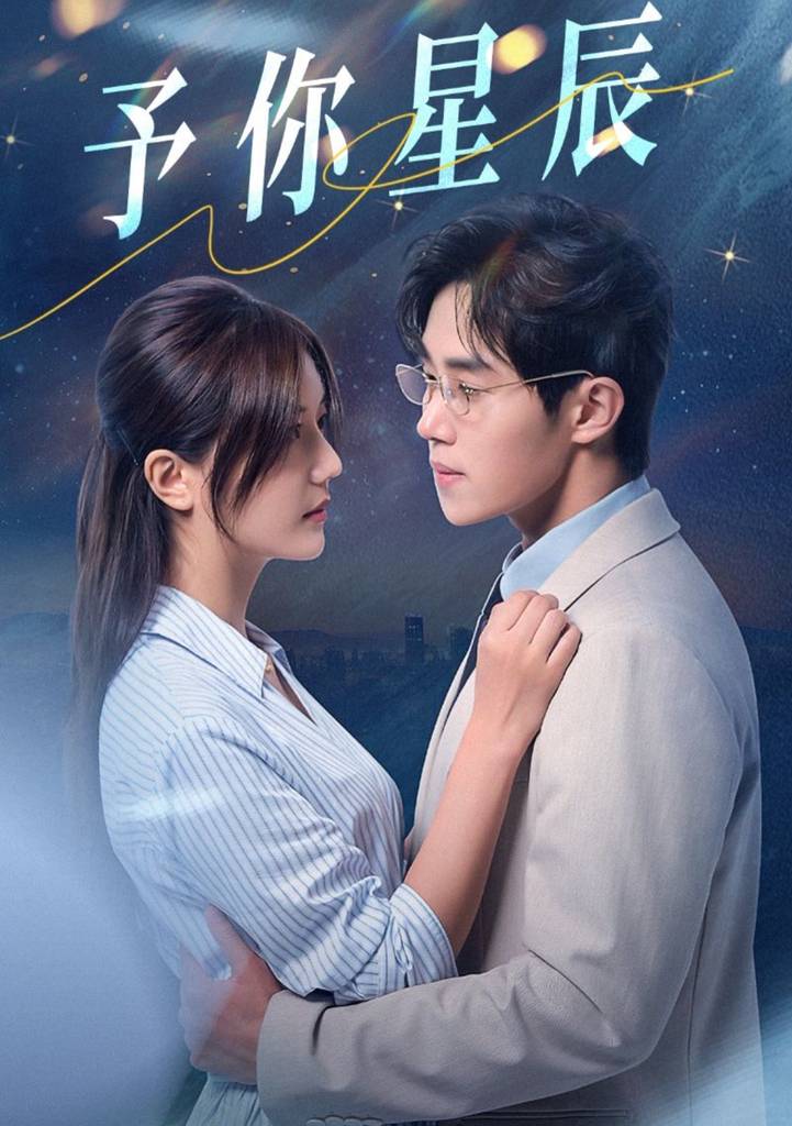 予你星辰 第16集