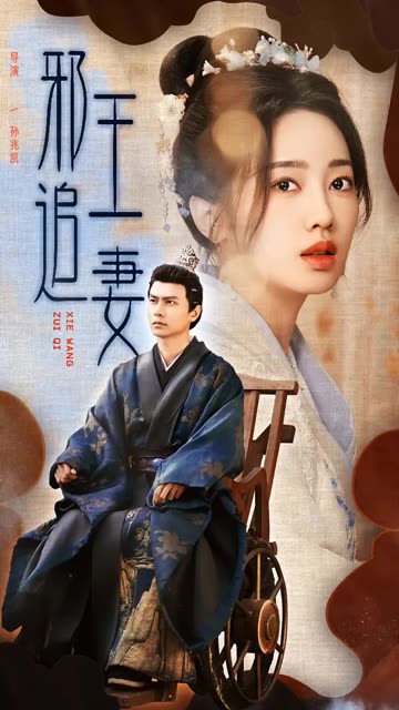 邪王追妻短剧 全集(大结局)