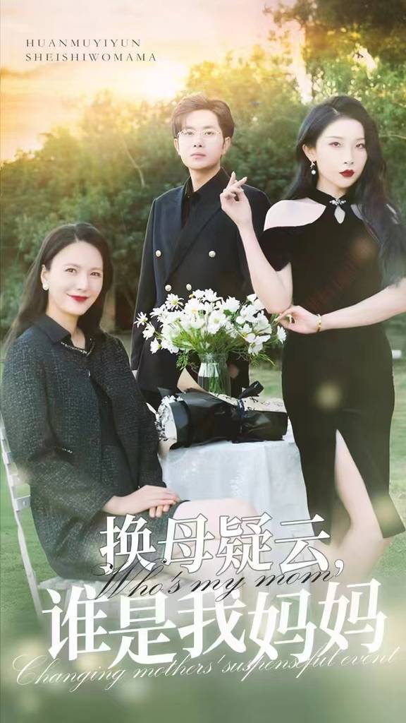 换母疑云，谁是我妈妈 第01集