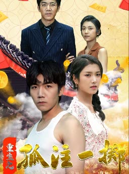 重生之孤注一掷 全集(大结局)