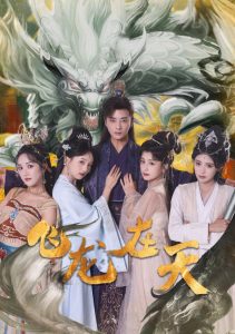 飞龙在天 第101集