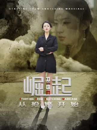 崛起从抢婚开始&乾坤烈焰 全集(大结局)