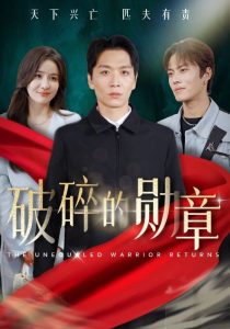 破碎的勋章 第02集