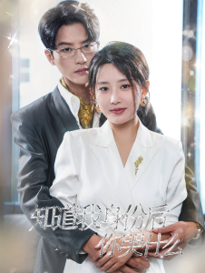 知道我身份后你哭什么 第03集