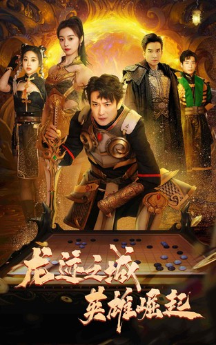 龙迹之城英雄崛起 全集(大结局)