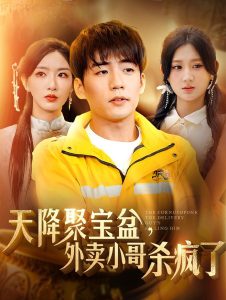 我有一个聚宝盆 第10集