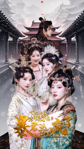 贵妃将我虐待致死后暴君杀疯了 第10集