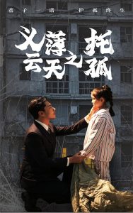 义薄云天之托孤 第15集