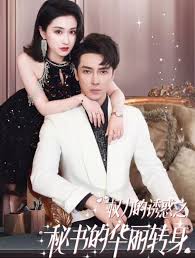 权利的诱惑之秘书的华丽转身 第01集