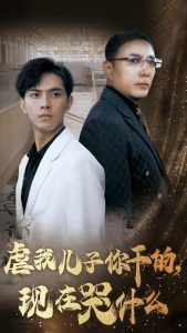 虐我儿子你干的现在哭什么 第03集