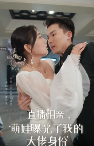 直播相亲，萌娃曝光了我的大佬身份 第01集