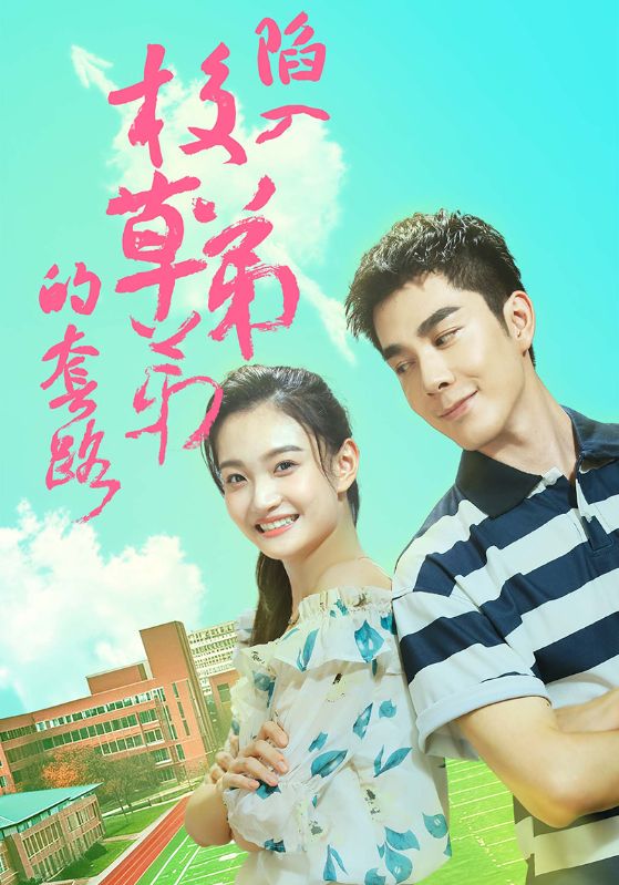 陷入校草弟弟的套路 第01集