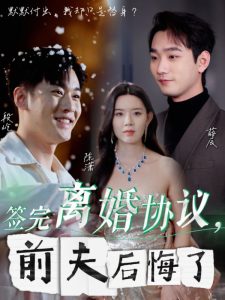 签完离婚协议前夫后悔了 第02集