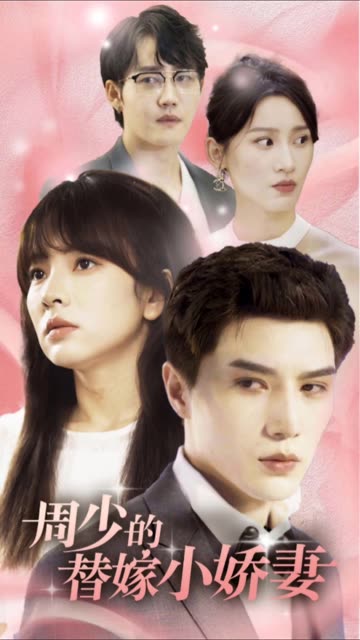 周少的替嫁小娇妻 全集(大结局)