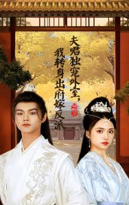 夫君独宠外室我转身出府嫁反派 第01集