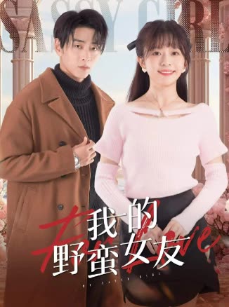 我的野蛮女友短剧 全集(大结局)