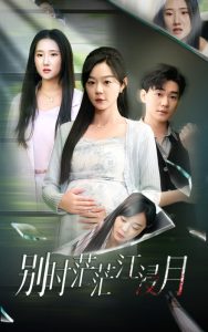 别时茫茫江浸月 第02集