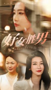 好女胜男 第01集