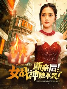 断亲后女战神她不装了 第03集