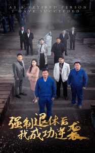 强制退休后，我成功逆袭 第53集