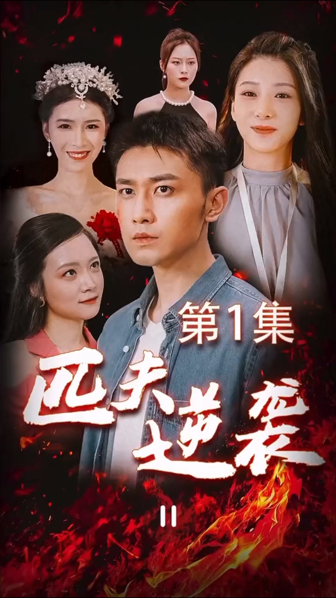 匹夫逆袭 全集(大结局)