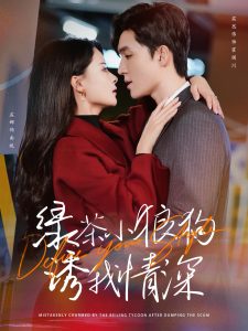 绿茶小狼狗诱我情深 第61集