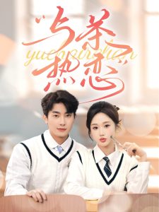 他的偏爱失控了 第02集