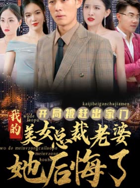 开局被赶出家门美女总裁老婆她后悔了 全集(大结局)