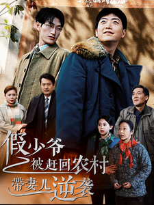 假少爷被赶回农村带妻儿逆袭 第53集