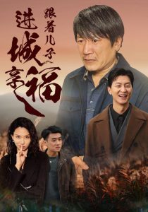 跟着儿子进城享福 第40集