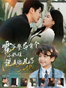 霍爷警局有个小奶娃说是你儿子 第01集