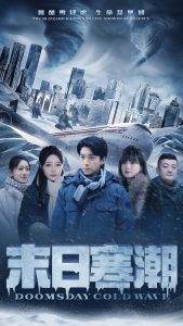 末日寒潮 第01集