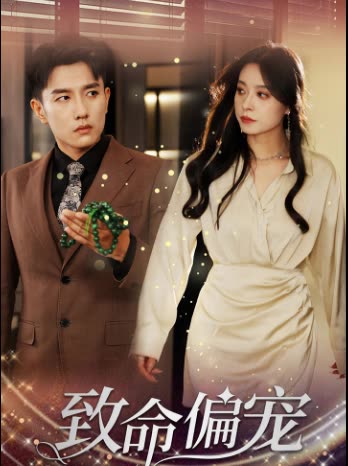 致命偏宠 全集(大结局)