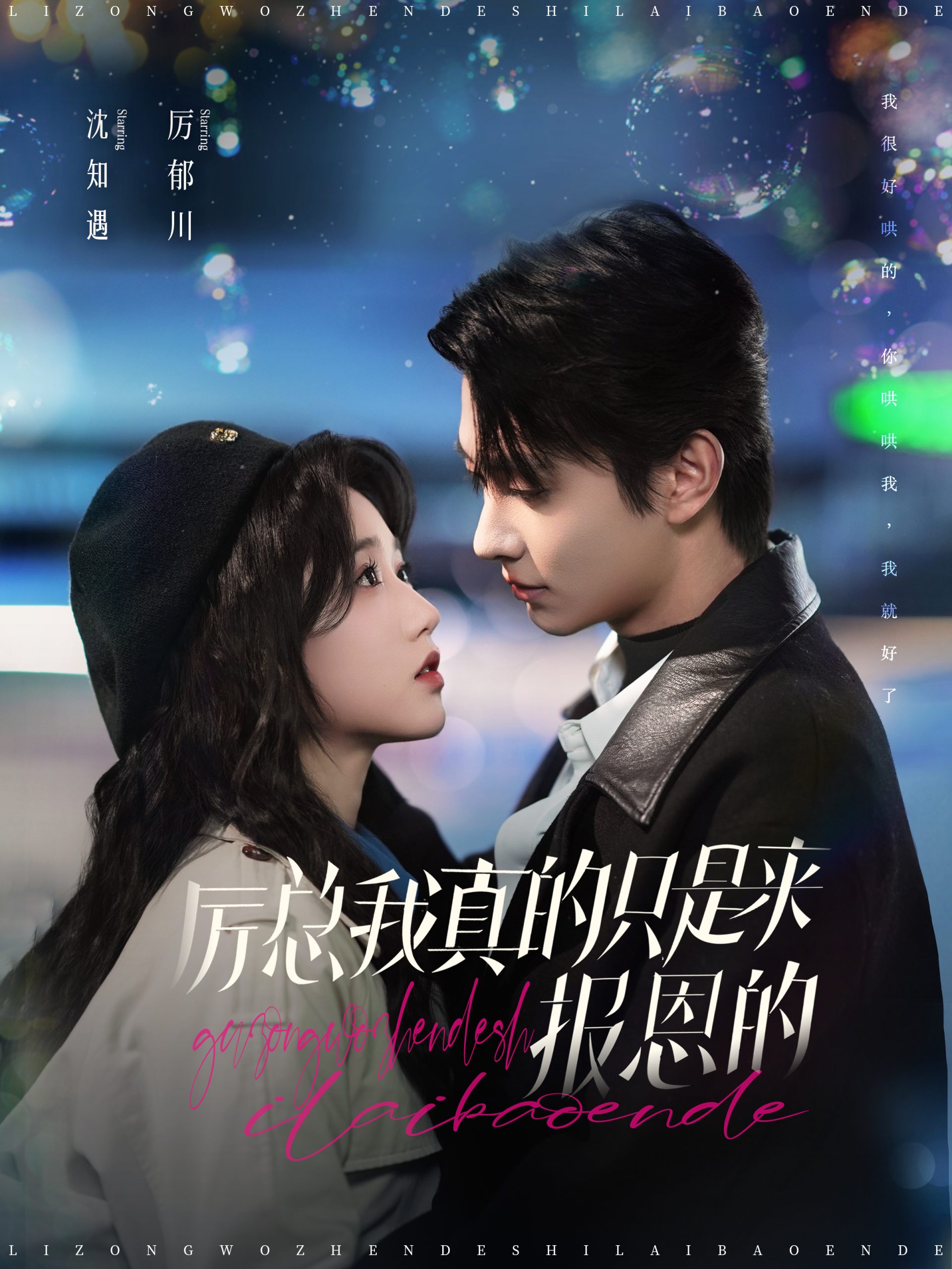 厉总我真的只是来报恩的 第01集