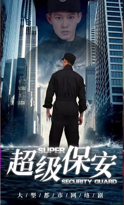 超级保安 全集(大结局)