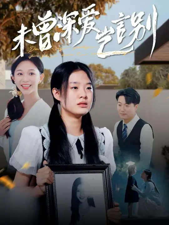 未曾深爱岂言别 第01集