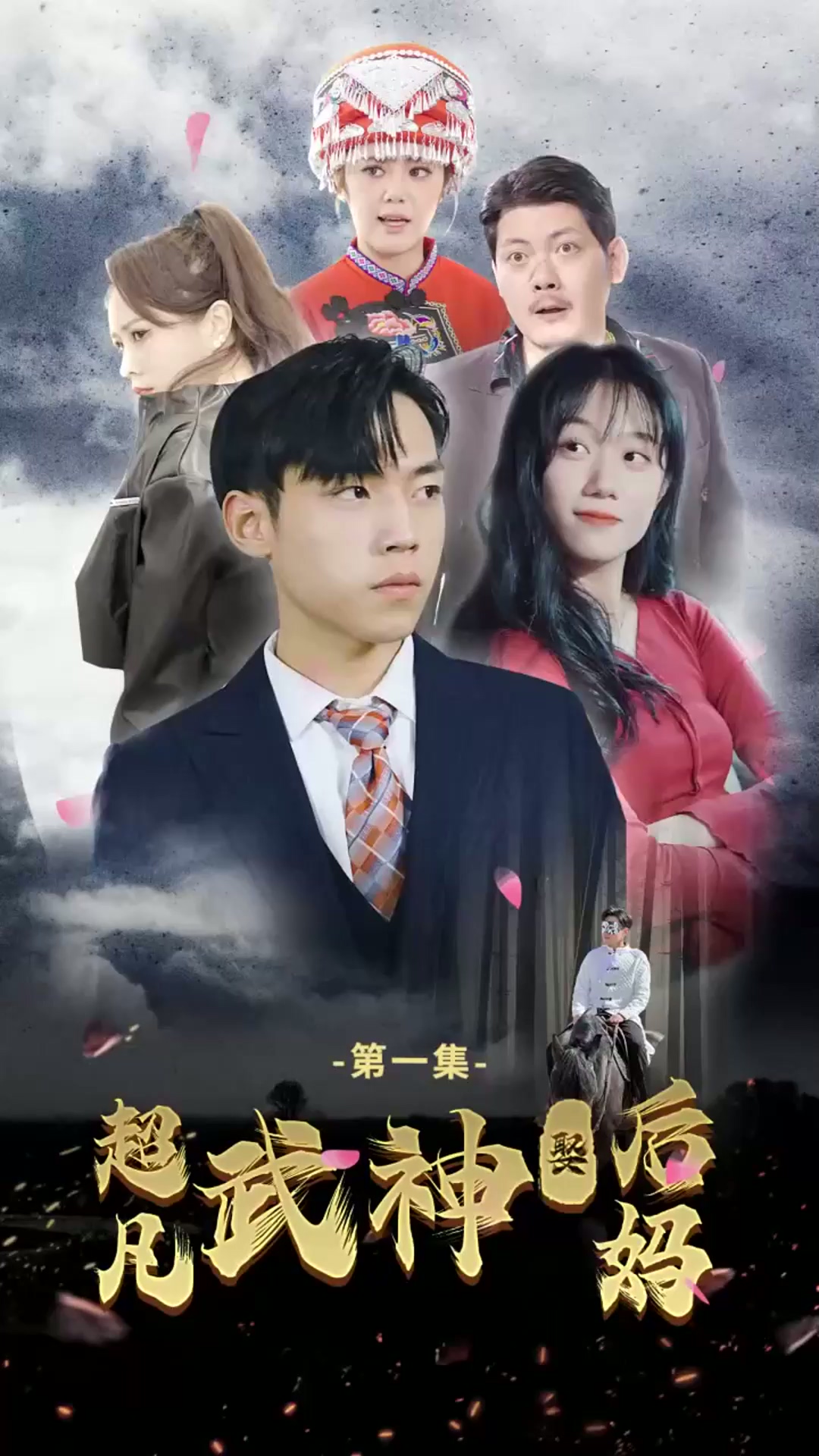 超凡武神娶后妈 全集(大结局)