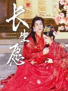 长生愿 第04集