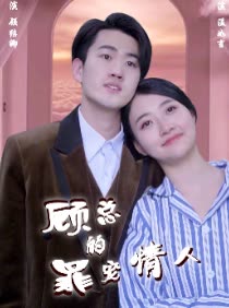 顾总的罪宠情人 全集(大结局)