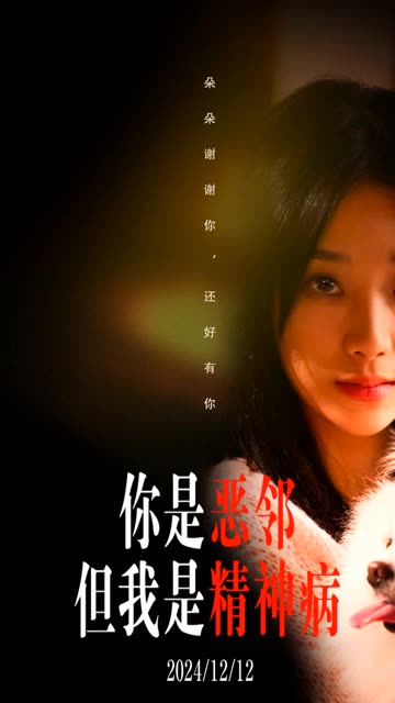 你是恶邻但是我精神病 第29集