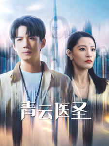 青云医圣 第22集