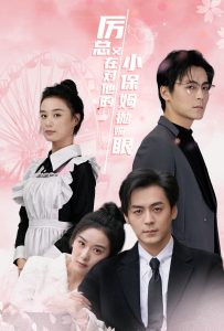 厉总又在对他的小保姆抛媚眼 第10集