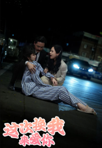 这次换我来爱你 第53集(大结局)