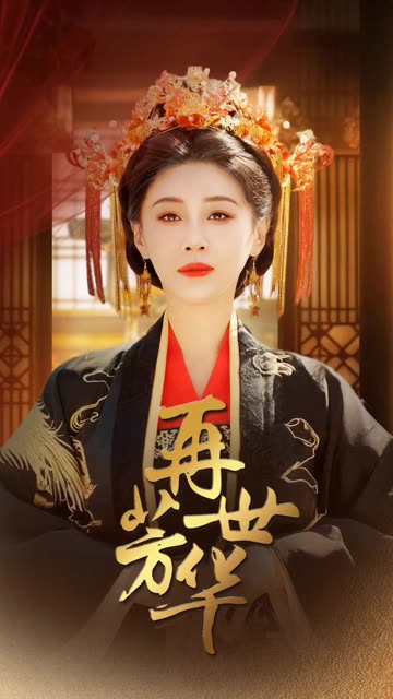 再世芳华 第01集