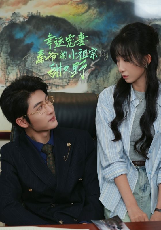 幸运宠妻秦爷的小祖宗甜又野 第07集