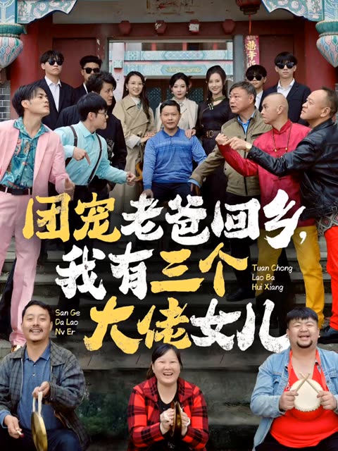 团宠老爸回乡我有三个大佬女儿 第01集