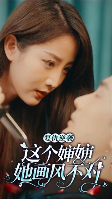 复仇逆袭：这个婶婶画风不对 全集(大结局)